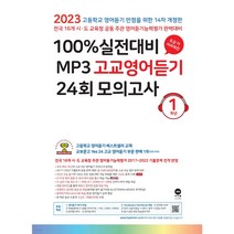 2022 100% 실전대비 MP3 고교영어듣기 24회 모의고사 1학년, 마더텅