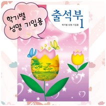 에브리데이쇼핑출석부1 - 튤립(학기별) 학교출석부 어린이집출석부 유치원출석부 출석체크노트 출석부+dpqmflepdl, 상품대박, 상품대박