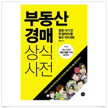 부동산 경매 상식사전
