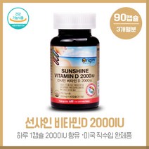 튼튼한 하루 선샤인비타민D2000IU 1캡슐당 비타민D3 2000IU함량된 제품으로 합성첨가물이 없는 미국에서 직수입된 완제품, 본문참고, 튼튼한 하루 선샤인비타민D2000IU 1캡슐당 비타민D, 본문참고