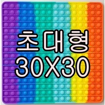 초대형 30cm 초거대 빅 특 대형 대왕 팝잇 푸쉬팝 푸시팝 파빗 팟잇 팟입 파잇 팝핏 버블팝 뽁뽁이장난감 kc인증 거대, 초대형(30cm) [남은재고:5]