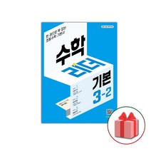 사은품+2023년 기본 수학리더 초등 3-2, 초등3학년