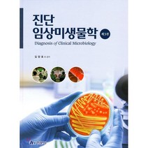 [유해영] 진단임상미생물학, 현문사(유해영)
