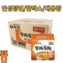 대용량 안성탕면 봉지라면 국민라면 1BOX 얼큰한맛 순한맛 한박스 대량 업소용 가정용 가게용 식당용 분식집 맛있는 10개 20개 30개 40개 50개 60개, 60개입