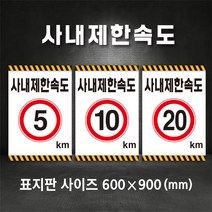 사내제한속도 5km 10km 20km 속도변경 가능 주문제작 표지판 600*900, A-2 사내제한속도 10km, 400×600, 스티커