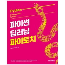 [정보문화사] 파이썬 딥러닝 파이토치