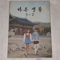 525) 1970년대 교육자료.1975년 바른생활5-2.교과서자료.전시자료