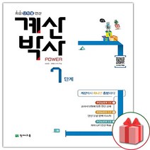 선물+2023년 해법 계산박사 POWER 초등 7단계 (화이트)