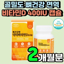 츄어블 뼈에 좋은 비타민 D 400 IU 캡슐 뼈 잘붙는 노인 관절 발목 디 초등학생 D3 아연 활성형 디3 어린이 연골에 60대 70대 여성 시니어 중년 면역력 강화 영양제 추천