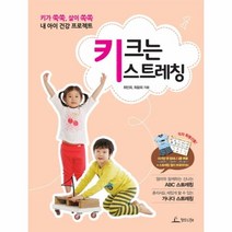 이노플리아 키 크는 스트레칭 키가 쑥쑥 살이 쏙쏙 내 아이 건강 프로젝트, One color | One Size@1