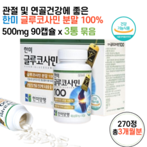 국내산 국산 30대 40대 70대 80대 어르신 노인 부모님 가족 선물 뼈 건강 연골 대관절 허리 무릎 손가락 관절에좋은 영양제 글루코사민 분말 가루 100퍼센트 캡슐 약 3통, 1박스, 550mg 90캡슐 x 3통