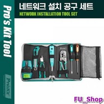 ForU540 네트워크 설치 공구세트 랜툴 랜공구 이더넷용품 전기작업용품 수공구, 상세페이지 참조, 본상품