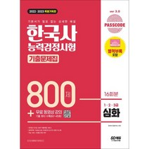 2022ㆍ2023 PASSCODE 한국사능력검정시험 기출문제집 800제 16회분 심화(1ㆍ2ㆍ3급) + 무료 동영상 강의, 시대고시기획