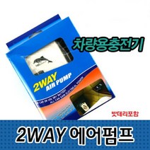 2WAY 에어펌프 차량충전가능-기포기 산소공급