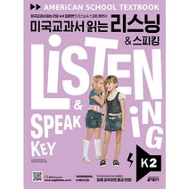 미국교과서 읽는 리스닝 & 스피킹 K 2