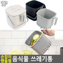 가정용 아파트 음식물 쓰레기 통 잔반 음쓰통 아이보리