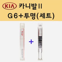 기아 카니발2 G6 다크에머랄드그린 주문 붓펜 페인트 + 모비스 투명붓펜 8ml