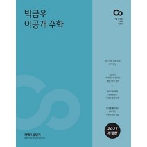 커넥츠 공단기 박금우 이공개 수학(2021):9급 공무원 수학 기본서, 에스티유니타스