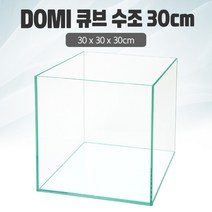 DOMI 30 큐브 수조 (일반) (30x30x30) +우레탄매트서비스