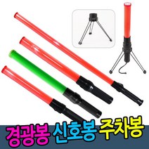 SN월드 신호봉.경광봉, 1개, 신호수조끼X형(형광)