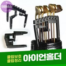 골프채 정리 아이언 홀더 클럽 거치대 캐디백 보관 골프백 고정