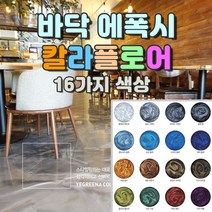 예그리나 바닥용 상도 칼라플로어 16가지 색상 셀프레벨링 바닥에폭시 노루페인트 13.5kg, 캠브리지 블루, 상도 13.5kg
