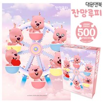 대원앤북 잔망루피 직소퍼즐 500pcs (대관람차)