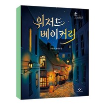 위저드 베이커리 / 창비