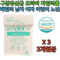 남성 여성 성인 자일리톨 구강 유산균 식이섬유 추천 리큐젠 오라비 상쾌한 아침 입냄새 HACCP 식약처인증 특허 청소년 온가족 패밀리 중년 남자 여자 친구 선물