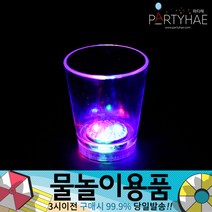 (주)파티해 물놀이용품 - 워터건 물풍선 워터밤 워터파크 물놀이완구 물총놀이 압축물총, D01_LED소주잔