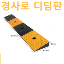 오르막 문턱 단차 해소기 경사로 발판 안전 진입판 슬로프, 옐로우 블랙 100x30x12cm