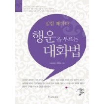 [개똥이네][중고-중] 말할 때마다 행운을 부르는 대화법