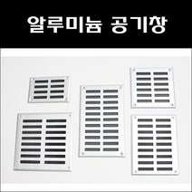 환기구커버 환풍기 환풍구 공기창 통풍구 환기창 그릴 갤러리창 루바 커버, AL공기창150X100