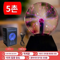 플라즈마볼 매직 램프 플라즈마 볼 정적 글로우 번개 전등 야외 조명 이온 발생기 라이트, F.5인치 USB 사각 바닥 음성 제어