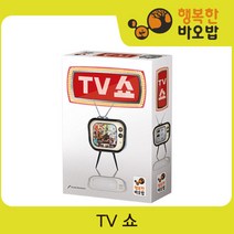 [행복한바오밥] TV쇼 [보드게임/스토리게임/파티게임/장난감/완구], 상세 설명 참조