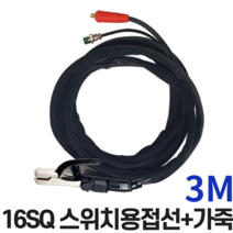 스타맥스 스위치 용접 홀더 케이블 16SQ 3M 가죽지퍼포함 용접선