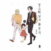 웅진북센 보스따님과 돌보미 2 S코믹스 만화, One color | One Size@1