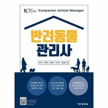 반려동물 관리사 - 김옥진 외공저, 단품