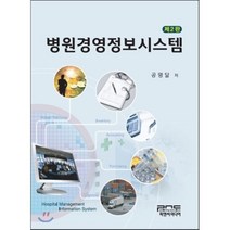 병원경영정보시스템, 피앤씨미디어, 공명달 저