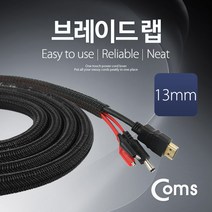 Coms 케이블 정리용 브레이드 랩 너비 13mm/길이 2M, 쿠팡 1