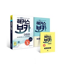 해커스 보카 어원편 스프링 제본 가능, 코일링 추가[검정]