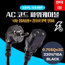 코드 전원 선 파워케이블 8자코드 파워코드 10A 전원코드 엘지 3구 삼성 티비 파워케이블 250v 파워 연결 모니터 5M 선택01 삼정 전원케이블 케이블, 벤타샵상품선택