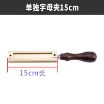 핫 스탬핑 다림질 프레스 기계 핫프레스 엠보싱 브랜딩, B.15cm 별도 문자 클립
