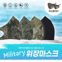 4종 밀리터리 위장 스포츠 마스크 커스텀 제작 마스크인쇄 패션 면마스크 주문 해병대