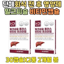 단체회식 음주 후 폭음 과음 맞춤 영양제 실리마린 밀크씨슬 효과 간 기능 개선 도움 건강 밀크 시슬 씨유 B1 B2 B6 비타민E 남편 남자친구 아기아빠