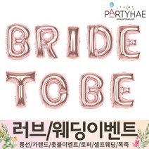 (주)파티해 러브이벤트 스몰웨딩 용품1 A~C - 프로포즈 브라이덜샤워 결혼 기념일 여자친구 홈파티 세트 은박풍선 가랜드 촛불 티라이트 캔들, B04.BRIDE TO BE-로즈골드