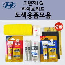순정품 현대 그랜져IG하이브리드 자동차 붓펜 카페인트 도색 스프레이 차량용 WC9 화이트크림 NB9 미드나이트블랙 NU9 그랑블루 PG9 판테라그레이 T2G 녹턴그레이 U9G, 선택:T2G 녹턴그레이 붓펜(당일발송)