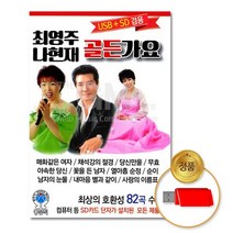 USB_최영주+나현재-골든가요82곡, 없음
