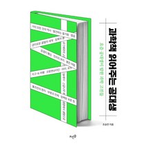 과학책 읽어주는 공대생:요즘 공대생이 탐한 과학 고전들, 뜨인돌출판사, 조승연 저