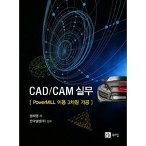CAD/CAM 실무:PowerMILL 이용 3차원 가공, 북스힐